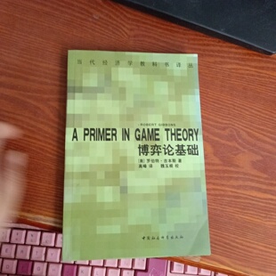 正版旧书 博弈论基础 A Primer in Game Theory 罗伯特·吉本斯 著；高峰 译 中国社会科学出版社 1999-03