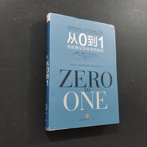 正版旧书 从0到1开启商业与未来的秘密 [美]彼得·蒂尔、[美]布莱克·马斯特斯 著； 高玉芳 译 / 中信出版社 / 2015-01 / 精装