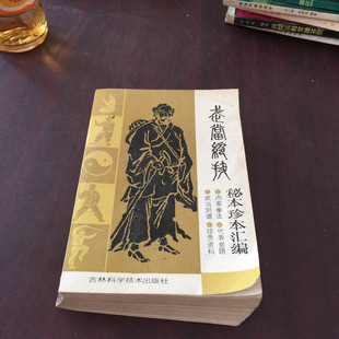 正版老旧书1988年李天骥传统武术套路书籍 武当绝技秘本珍本汇编