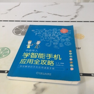 正版旧书 中老年人学智能手机应用全攻略（视频图文版全彩印刷大字版）王岩 著 机械工业出版社 2019
