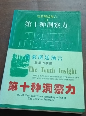 正版旧书 塞莱斯廷预言Ⅱ第十种洞察力 James Redfield / 昆仑出版社 / 1998 /