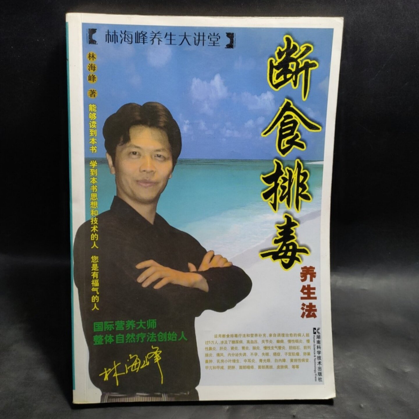 正版旧书 断食排毒养生法 林海峰 著 / 湖南科学技术出版社 / 2007-01 /