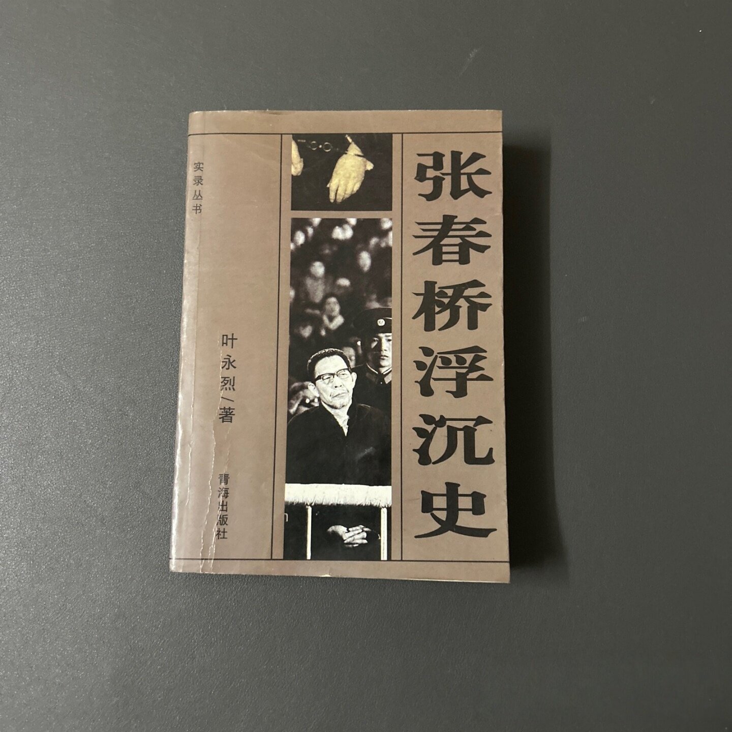 正版旧书 张春桥浮沉史 叶永烈 时代文艺出版社 1988