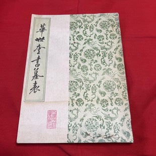 正版旧书书法字帖书籍 华世奎书墓表 天津市古籍书店 1987原版