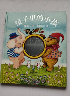 正版旧书 镜子里的小孩 向阳 著；幾米 绘 海豚出版社 2011