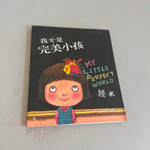 正版旧书 我不是完美小孩 幾米 著 / 海豚出版社 / 2011-04 /