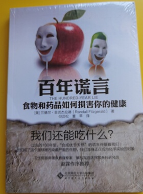 正版旧书 百年谎言食物和药品如何损害你的健康  [美] 兰德尔·菲茨杰拉德 （Randall Fitzgerald） 北京师范大学出版社 2007-06