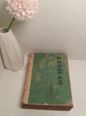 原版古旧书籍新编中医学概要1972年老版正版老中医理论疾病防治