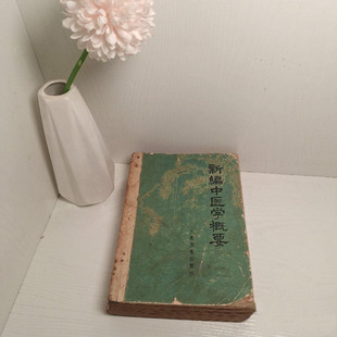 原版古旧书籍新编中医学概要1972年老版正版老中医理论疾病防治