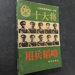 正版旧书 十大将用兵韬略 王乾都 、 蔡世经 主编 / 黄河出版社 / 1993 /