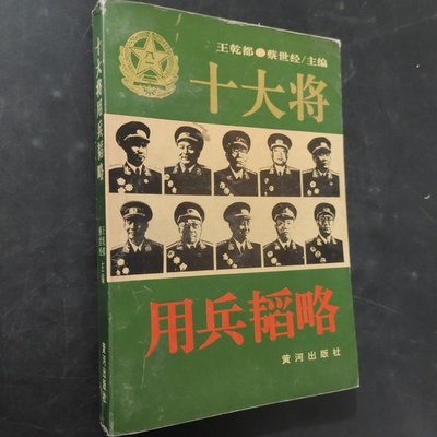 正版旧书 十大将用兵韬略 王乾都 、 蔡世经 主编 / 黄河出版社 / 1993 /