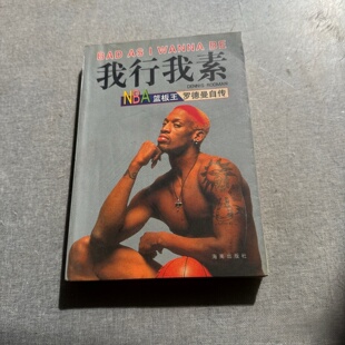 旧书 社 我行我素：NBA篮板王罗德曼自传 海南出版 1998 丹尼斯·罗德曼 正版