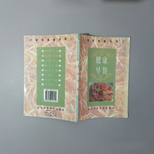 正版旧书 健康早餐  三明治面条粥各式小吃各种大众中式西式早点 汉光编辑部 编著 / 山东科学技术出版社 / 1995 /