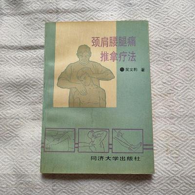 正版旧书 颈肩腰腿痛推拿疗法 中医推拿按摩手法穴位 原版老书籍