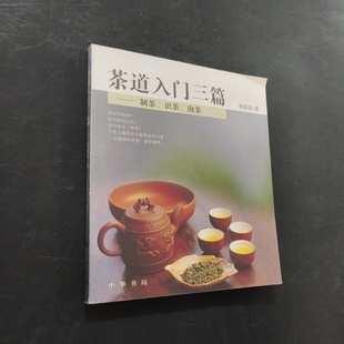 蔡荣章 著 中华书局 正版 茶道入门三篇 2006 旧书