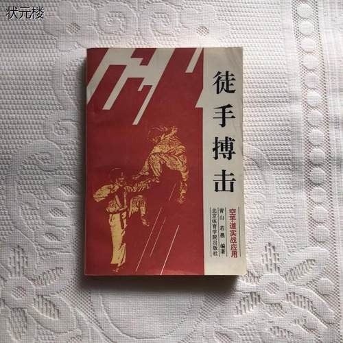 正版旧书籍1992年徒手搏击:空手道实战应用 防卫术格斗擒拿武术正版旧书