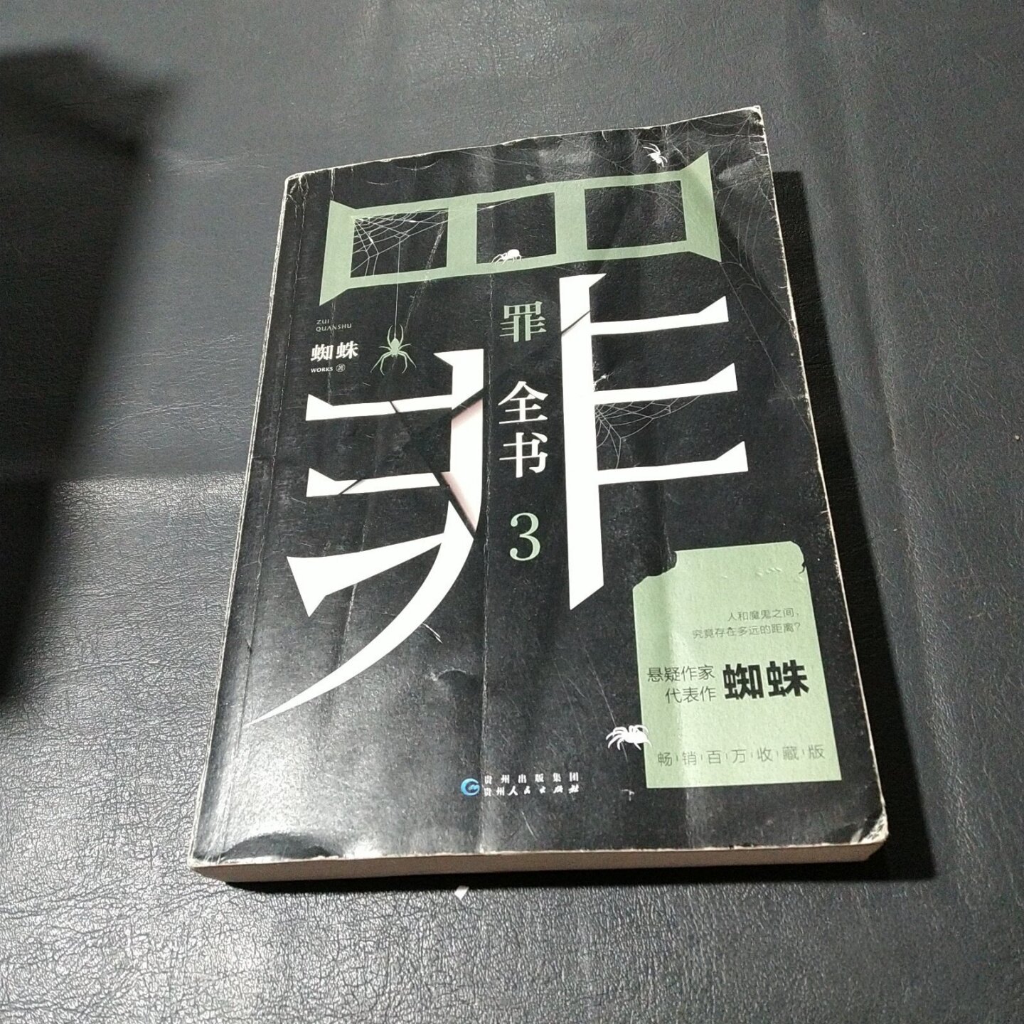 正版旧书 罪全书3（十宗罪作者蜘蛛代表作全新升级，百万畅销收藏版）蜘蛛 著 / 贵州人民出版社 / 2020-03 /