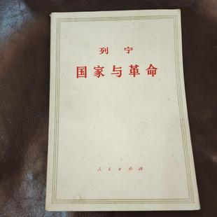 稀缺原版 未删减 列宁 国家与革命白皮书 马列主义经典正版包邮