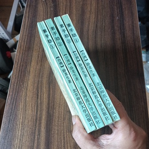 正版旧书 素手劫 四册全套装 卧龙生 北京师范大学出版社 1992-11