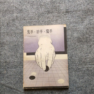 正版老旧围棋书鬼手 妙手 魔手 1988年 吴清源 人民体育出版社