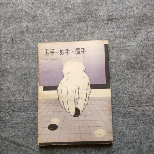 正版老旧围棋书鬼手 妙手 魔手 1988年 吴清源 人民体育出版社