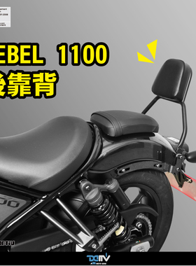 德国 DIMOTIV 适用HONDA本田 REBEL CM1100 后坐垫座椅靠背 DMV
