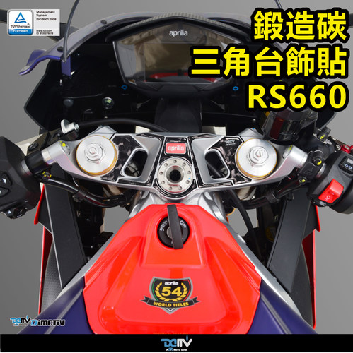 DMV APRILIA 阿普利亚 RS 660 锻造碳纤维三星台三角台饰贴纸