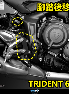 DIMOTIV Triumph 凯旋 Trident 660 升高后移脚踏杆转接座 DMV