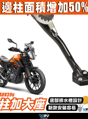 德国 DIMOTIV KTM 390 ADV 边驻车边撑加大座 侧边撑底座DMV