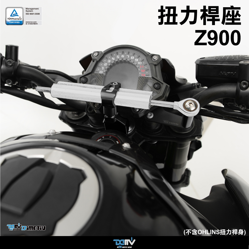 DIMOTIV KAWASAKI 川崎 Z900 OHLINS奥林斯钛尺阻尼器防甩头 DMV