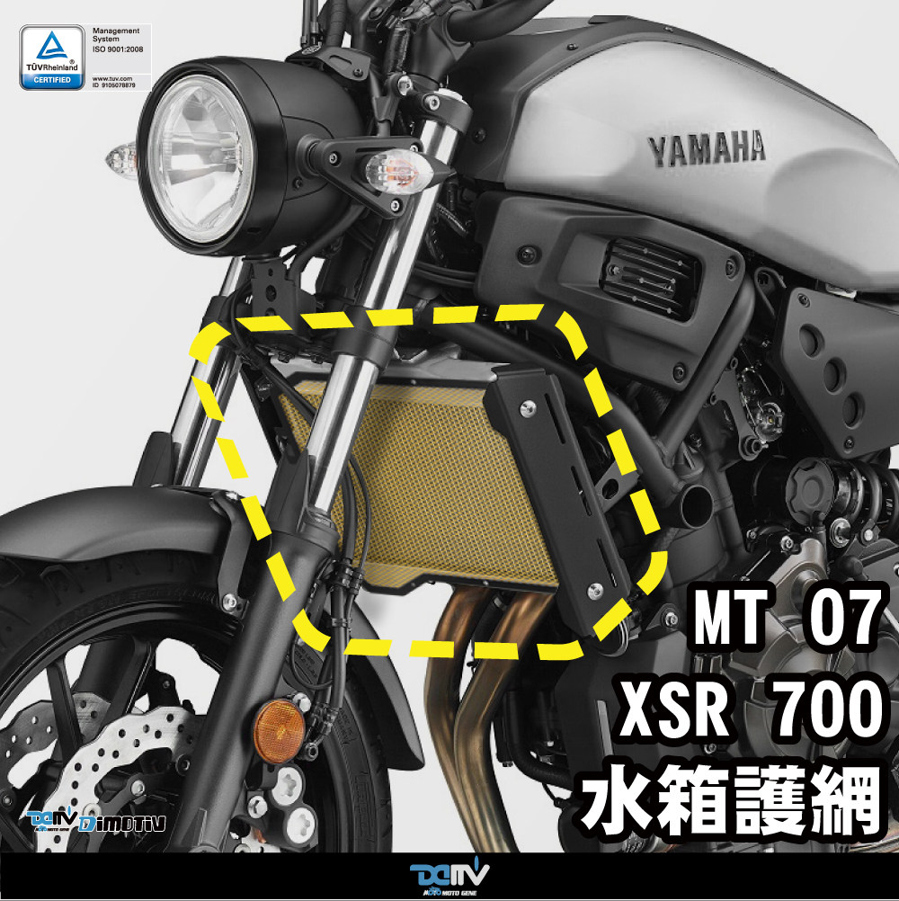 Dimotiv 适用YAMAHA雅马哈 MT 07 XSR700 铝合金散热水箱护网 DMV