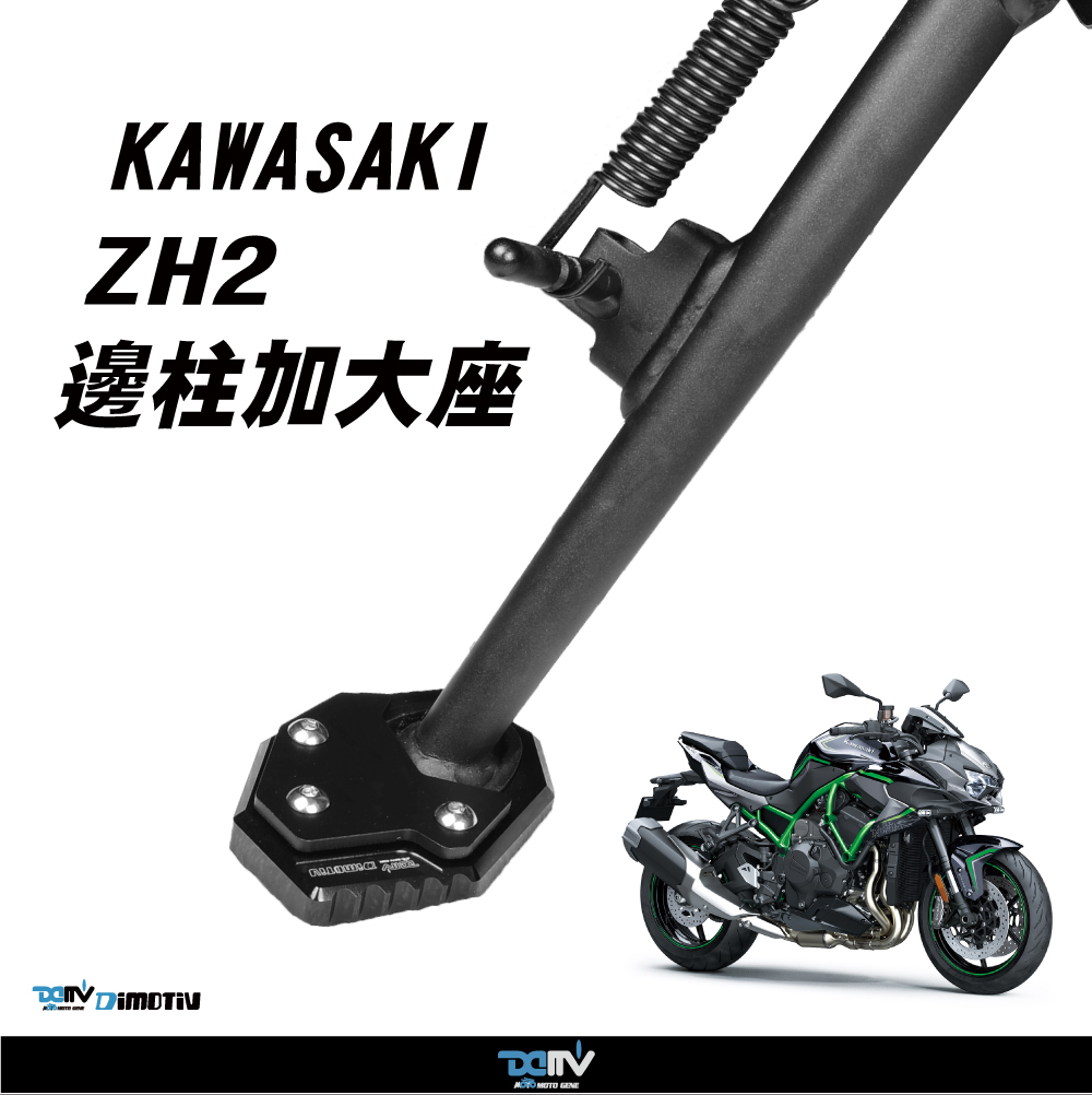 德国 DIMOTIV KAWASAKI 川崎 ZH2 侧驻车边撑加大座 DMV