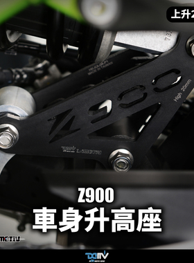 DMV KAWASAKI 川崎 Z900 Z900RS 车身加高座高升高连杆狗骨头