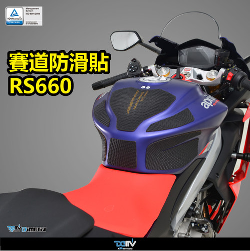 德国DIMOTIV APRILIA 阿普利亚 RS 660 防滑油箱侧贴鱼骨贴纸 DMV