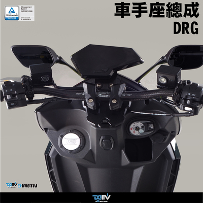 德国 DIMOTIV SYM 三阳 DRG BT 150 车把手总成固定座 DMV
