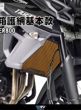 德国 DIMOTIV Triumph 凯旋 TIGER 800 铝合金散热水箱护网 DMV