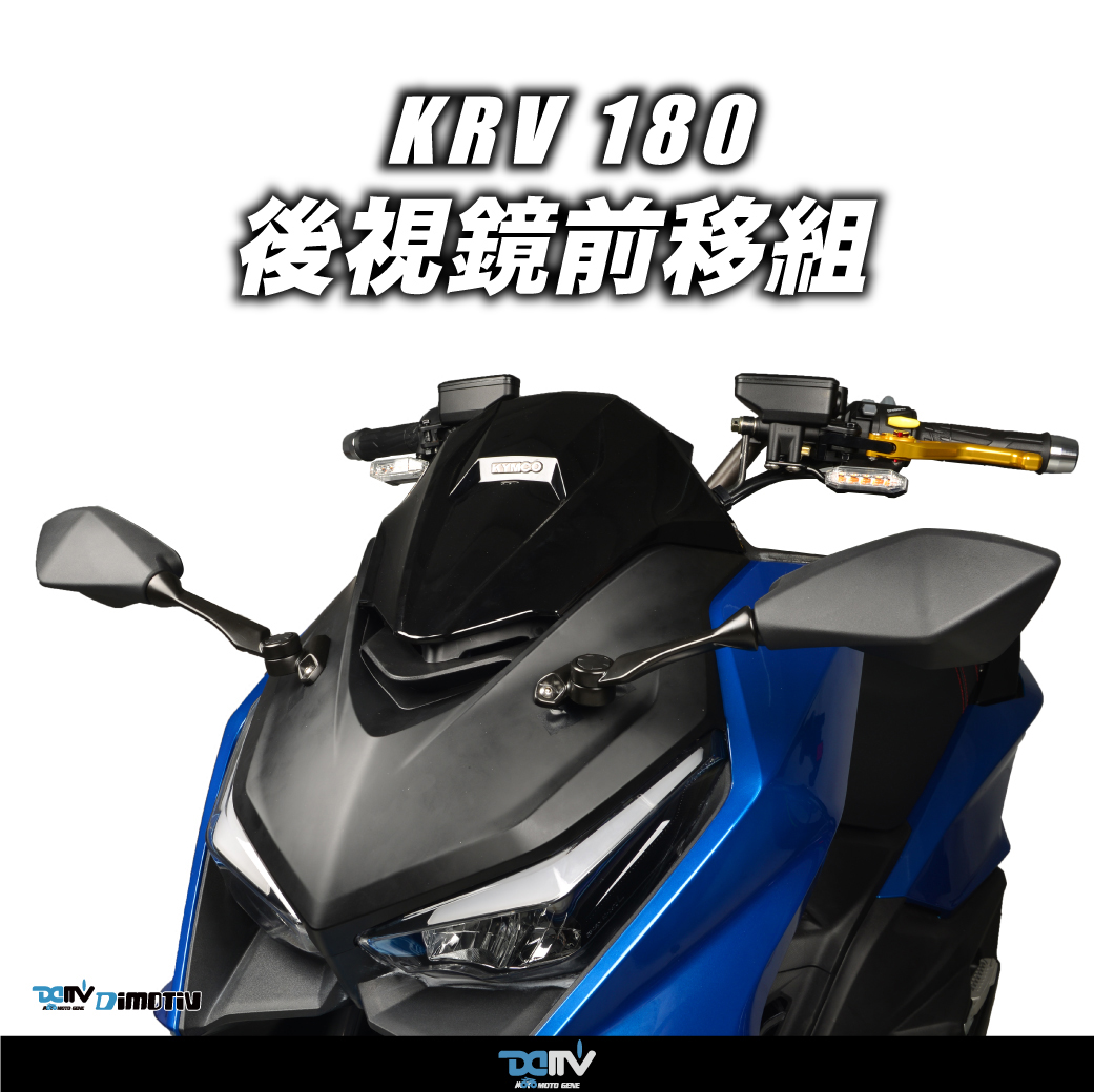 德国 DIMOTIV KYMCO 光阳 KRV 180 忍4前移延伸后视镜 DMV