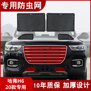 H6水箱防虫网哈佛国潮版 适用于哈弗20款 h6中网专用防杨柳棉蚊虫网