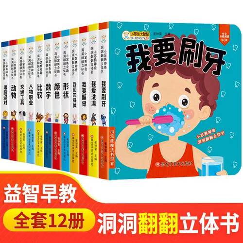 12册儿童3D翻翻机关早教书