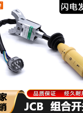 挖掘机配件适用JCB开关手柄操纵柄组合开关JCB 701-52701组合开关