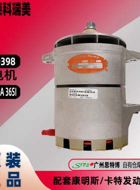 德科瑞美8600398全新发电机24V 105A原装配套康明斯/卡特发动机