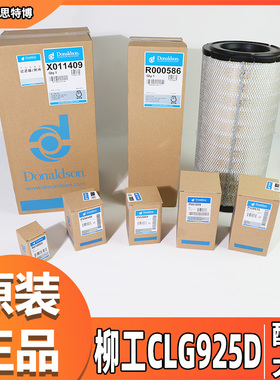 柳工CLG925D唐纳森品牌空气滤芯套件/机油滤/柴油滤/油水/液压滤