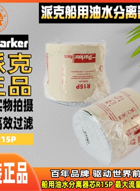 派克船用油水分离器芯R15P R12P R20P最 大流量15gph 215R Series