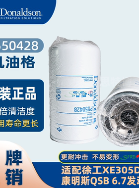 全新正品唐纳森机油格P550428适配徐工XE305D 康明斯QSB6.7发动机