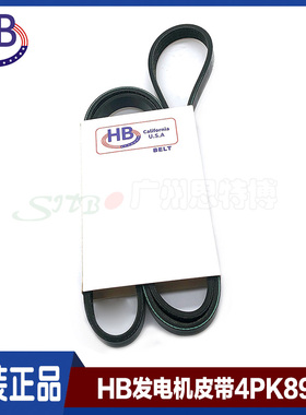 HB发电机皮带4PK890适用起亚狮跑赛图拉/佳乐/马自达福美来 正品