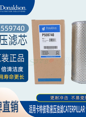 唐纳森液压滤芯P559740适用卡特彼勒液压油滤CATERPILLAR  9M9740