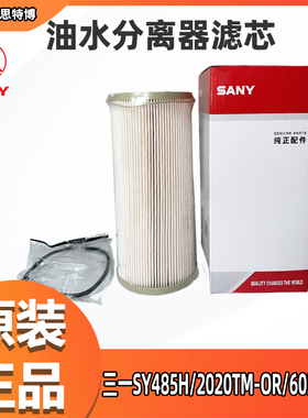 三一SY485H/油水分离器滤芯2020TM-OR/60249072全新正品热销包邮