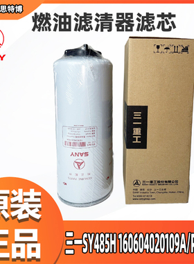 三一SY485H燃油滤清器滤芯160604020109A/P552216全新正品燃油滤