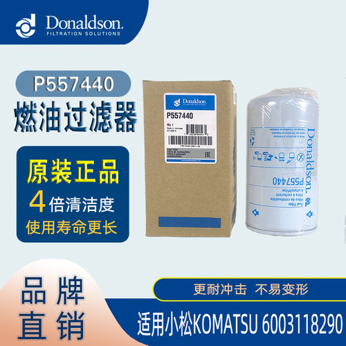 唐纳森P557440燃油滤芯适配日立