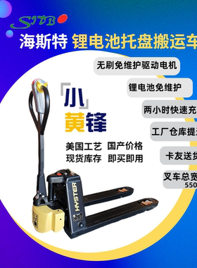 授权正品海斯特电动液压托盘车三年老店锂电池持久续航省力经济